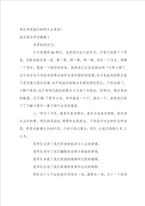 战友聚会讲话稿3篇