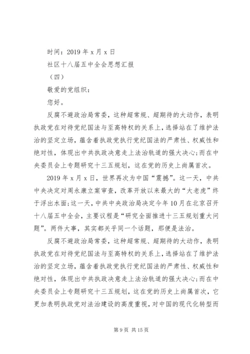 社区党员十八届五中全会思想汇报5篇 (2).docx