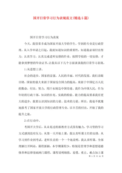 国开日常学习行为表现范文(精选5篇).docx