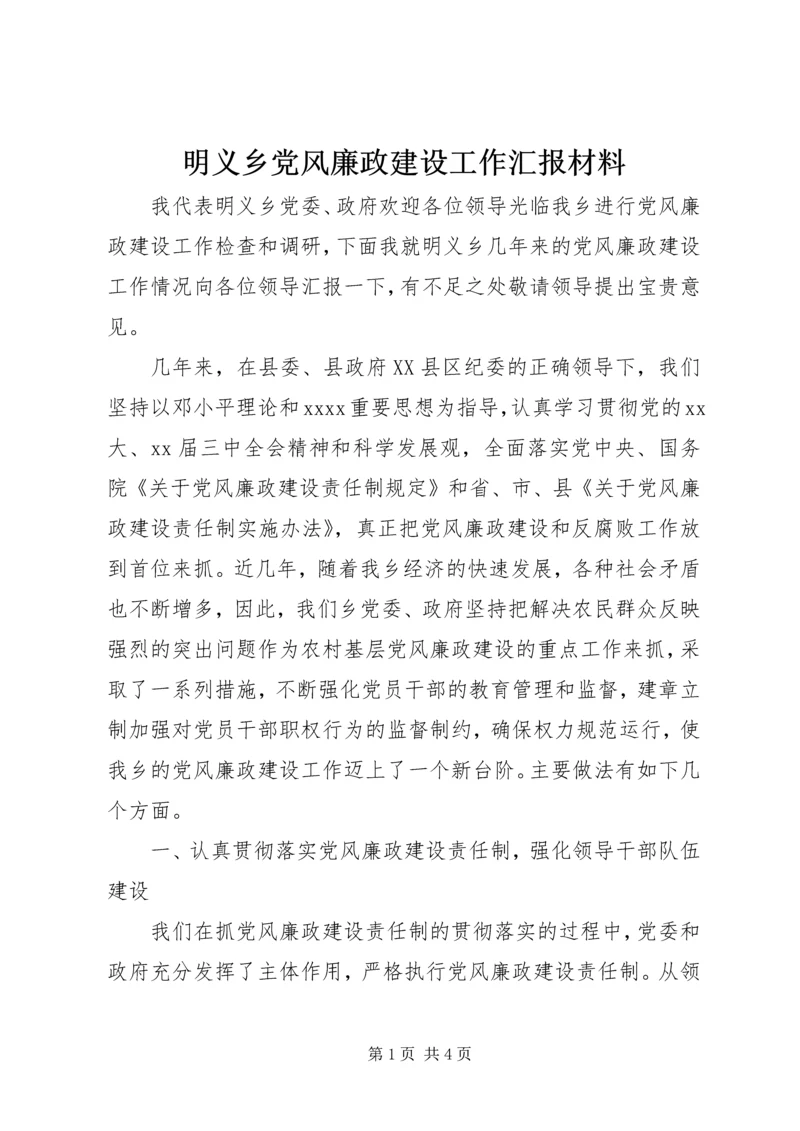 明义乡党风廉政建设工作汇报材料精编.docx