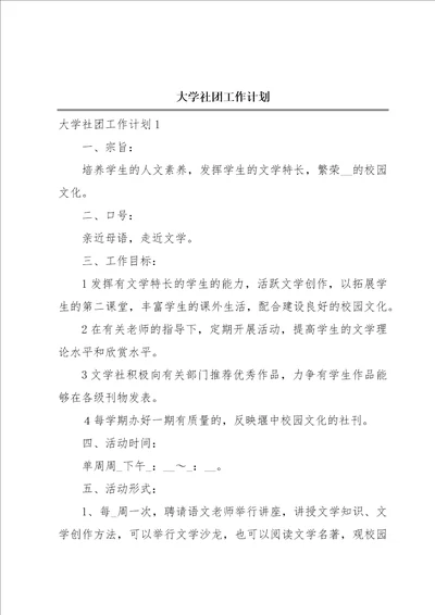 大学社团工作计划