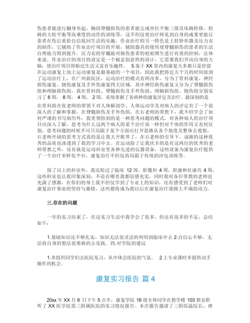 关于康复实习报告四篇.docx