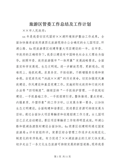 旅游区管委工作总结及工作计划.docx