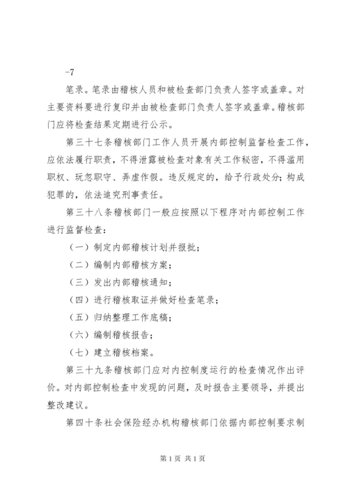 XX市社会保险经办机构内部控制实施办法(试行).docx