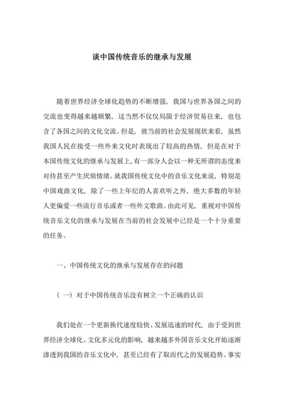 谈中国传统音乐的继承与发展