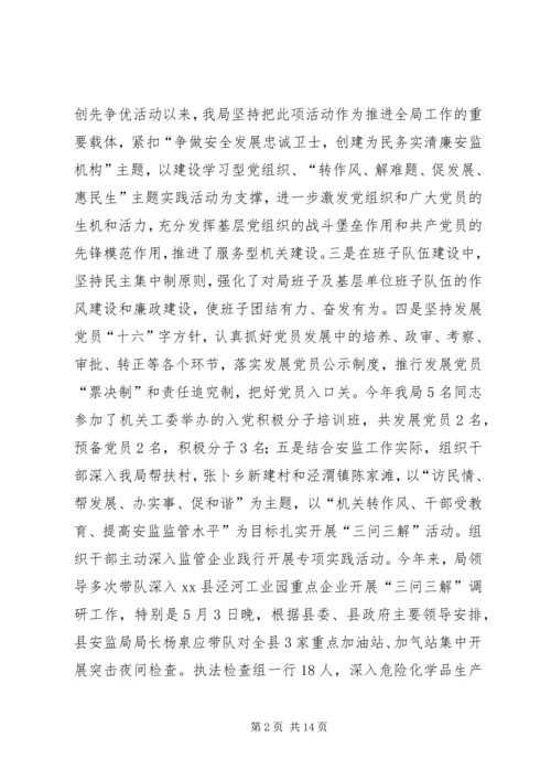 县安监局目标责任制工作报告.docx