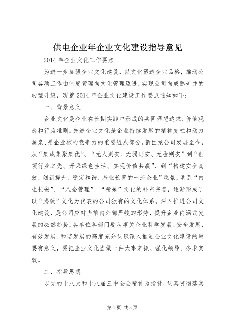 供电企业年企业文化建设指导意见 (5).docx