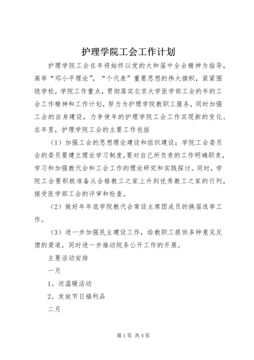 护理学院工会工作计划 (3).docx