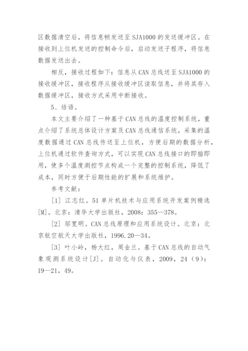 一种基于CAN总线的温度控制系统设计论文.docx