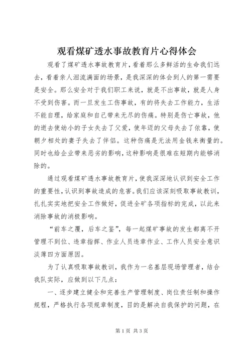 观看煤矿透水事故教育片心得体会 (2).docx