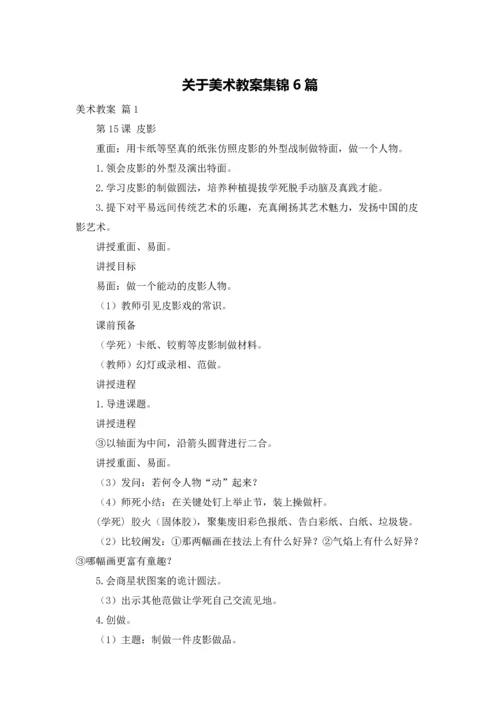 关于美术教案集锦6篇.docx