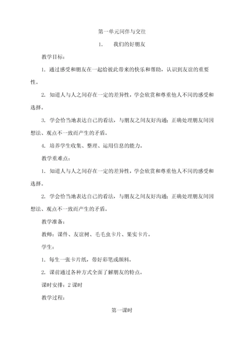 最新部编版四年级道德与法治下册全册教案【完整版】.docx