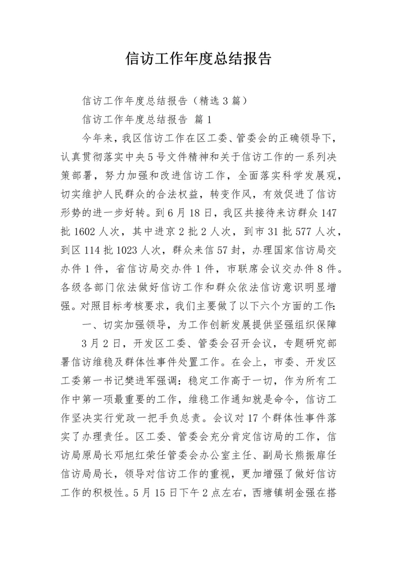 信访工作年度总结报告.docx