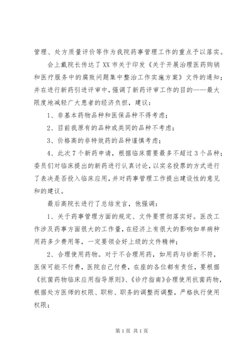 药事管理会议记录_1.docx