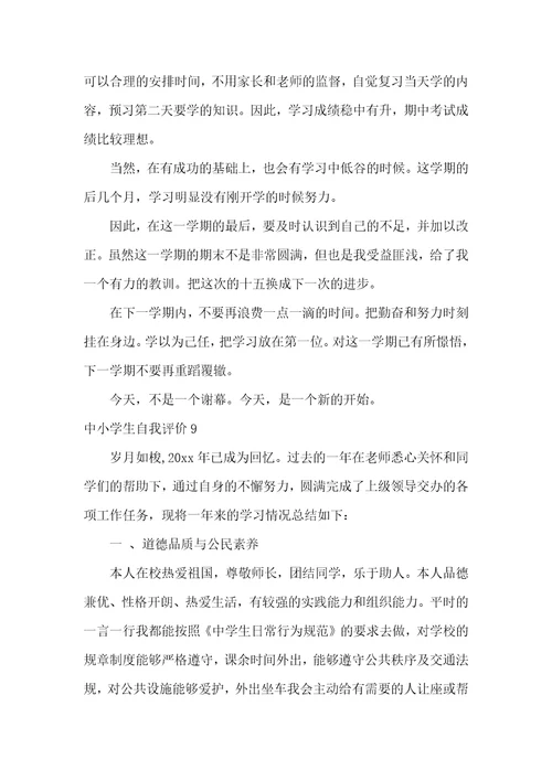 中小学生自我评价