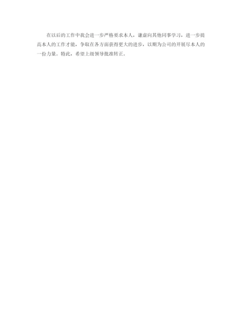 精编之销售转正工作参考总结范文.docx