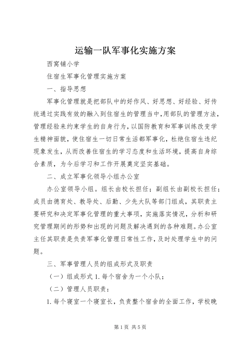 运输一队军事化实施方案 (4).docx