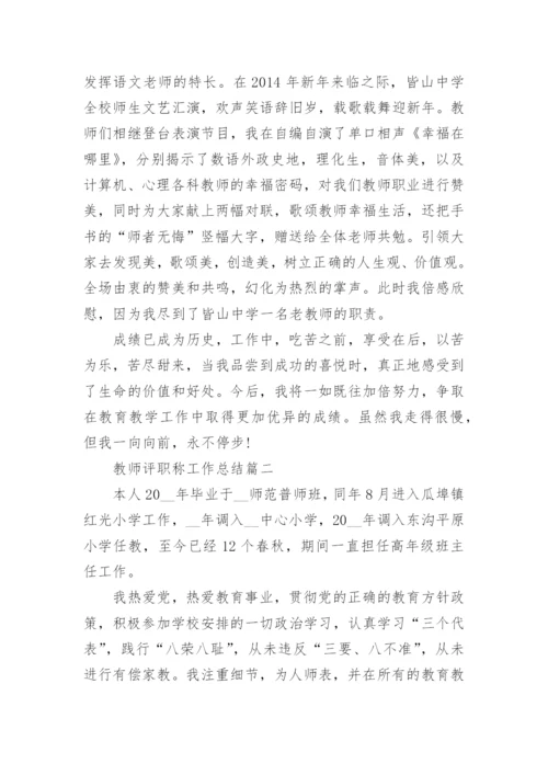 教师评职称工作总结精选范文10篇.docx