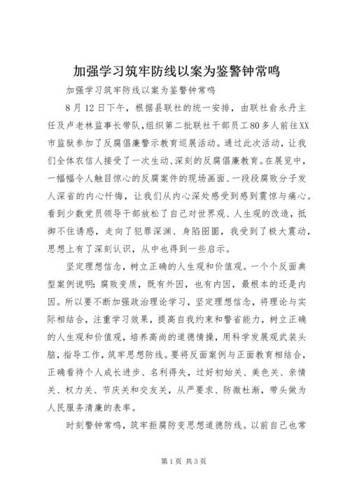 加强学习筑牢防线以案为鉴警钟常鸣.docx