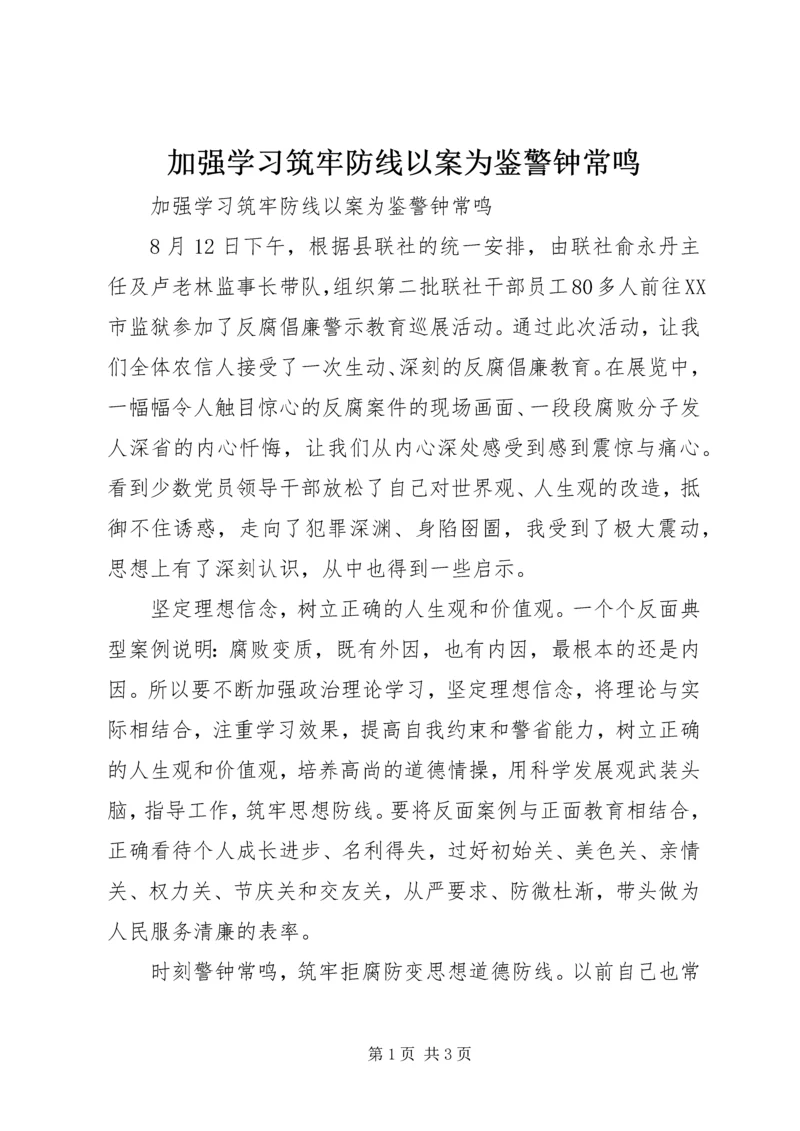 加强学习筑牢防线以案为鉴警钟常鸣.docx