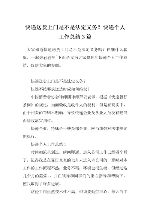 快递送货上门是不是法定义务快递个人工作总结3篇