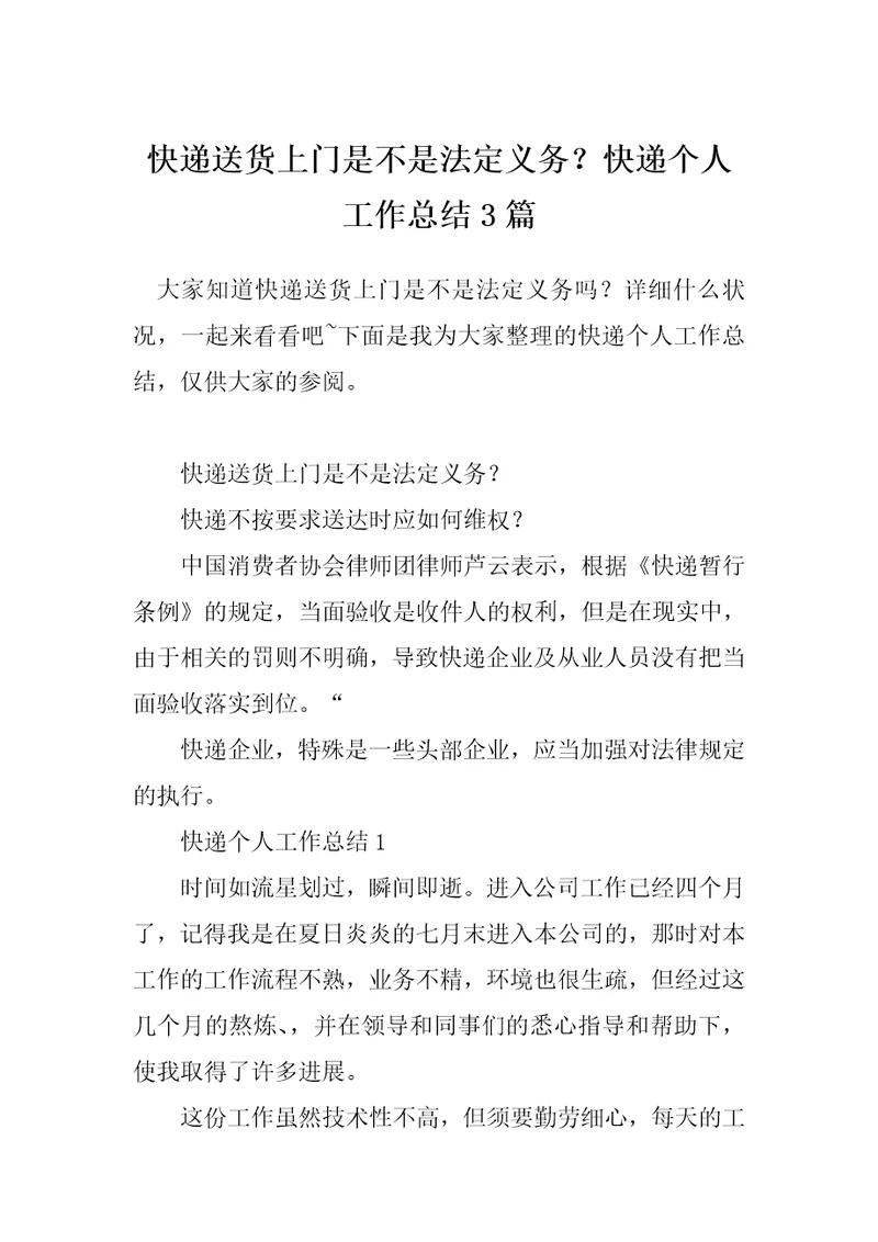 快递送货上门是不是法定义务快递个人工作总结3篇