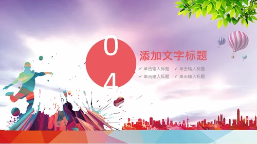 足球比赛少儿足球运动足球培训足球PPT