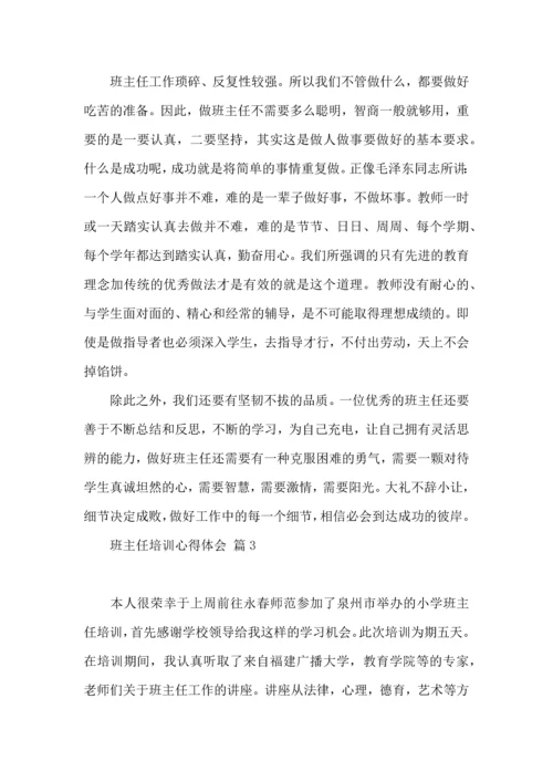 热门班主任培训心得体会集锦七篇.docx