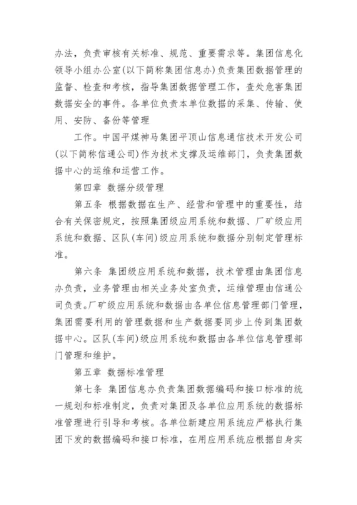 公司数据管理规定.docx