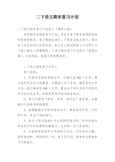 二下语文期末复习计划.docx