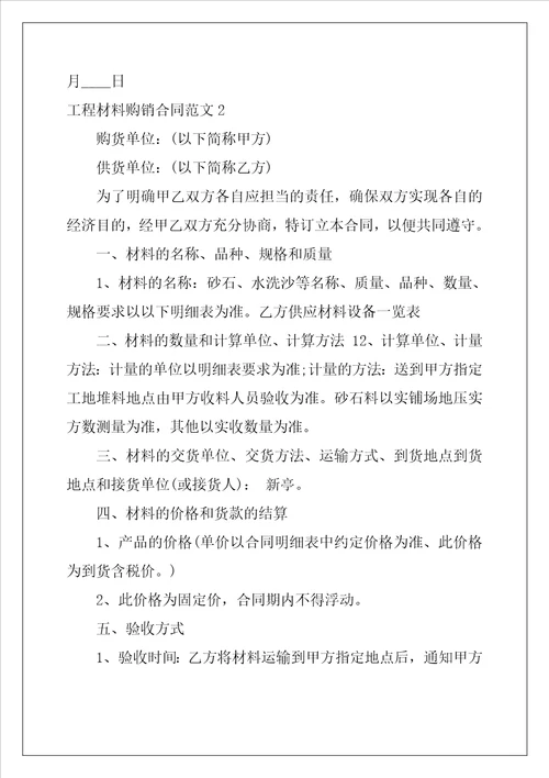 工程材料购销合同范本最新3篇
