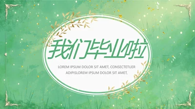 致青春毕业季青春毕业纪念册PPT
