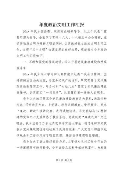 年度政治文明工作汇报.docx