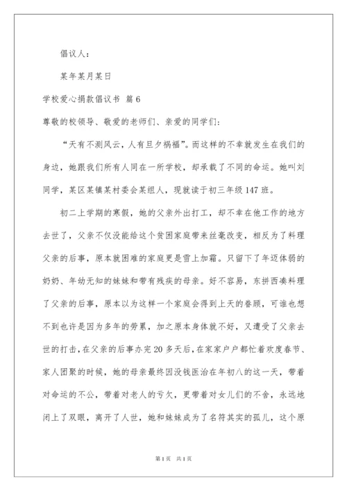 2022学校爱心捐款倡议书模板合集九篇.docx