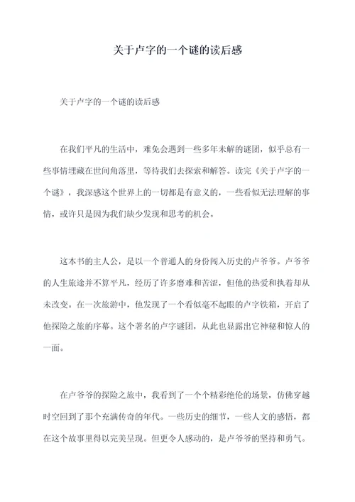 关于卢字的一个谜的读后感