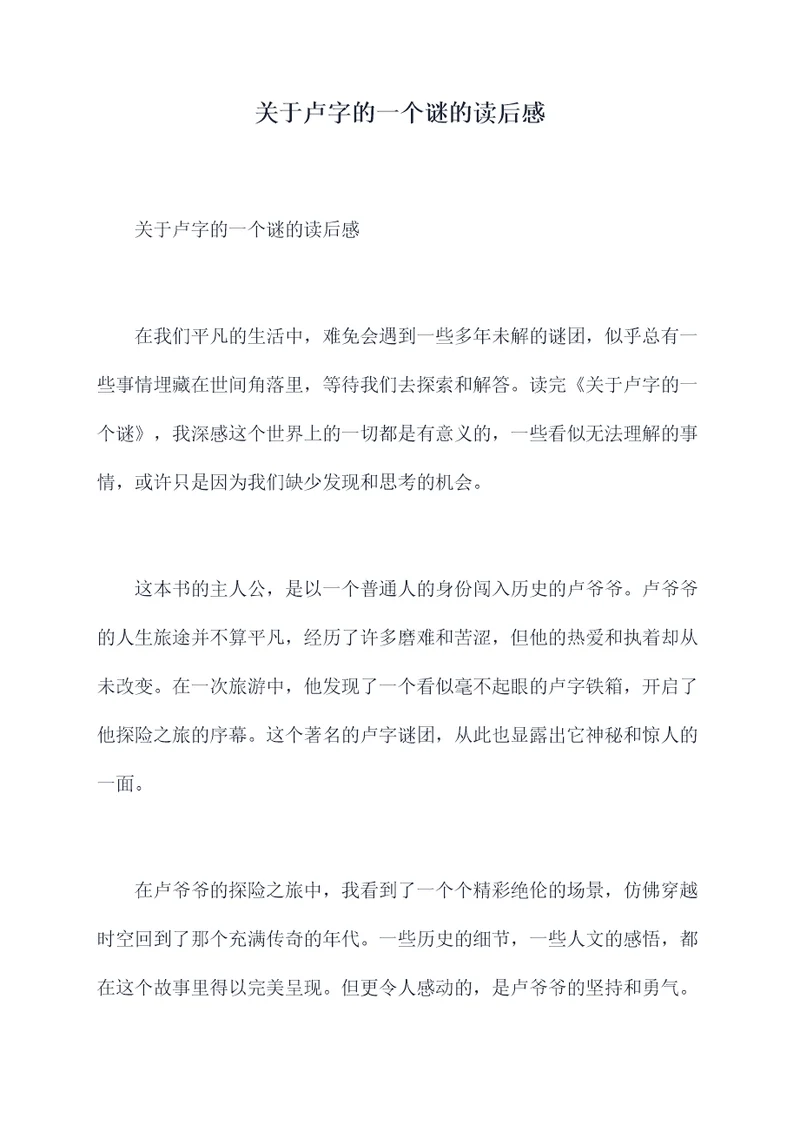 关于卢字的一个谜的读后感