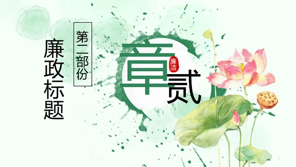 廉政清廉荷花纪委监委廉洁奉公述职PPT