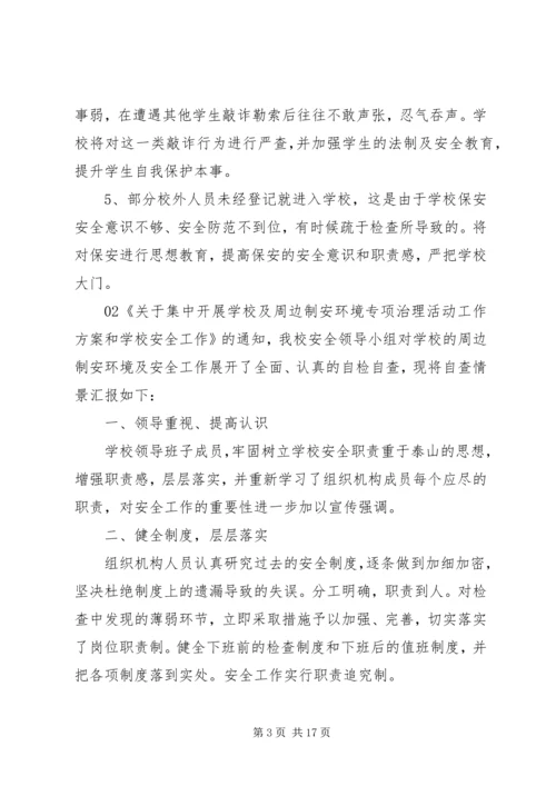 学校安全工作自查报告5篇汇编大全.docx