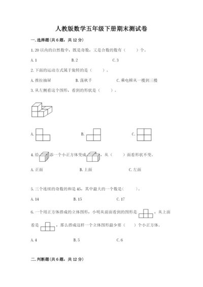 人教版数学五年级下册期末测试卷精品（历年真题）.docx