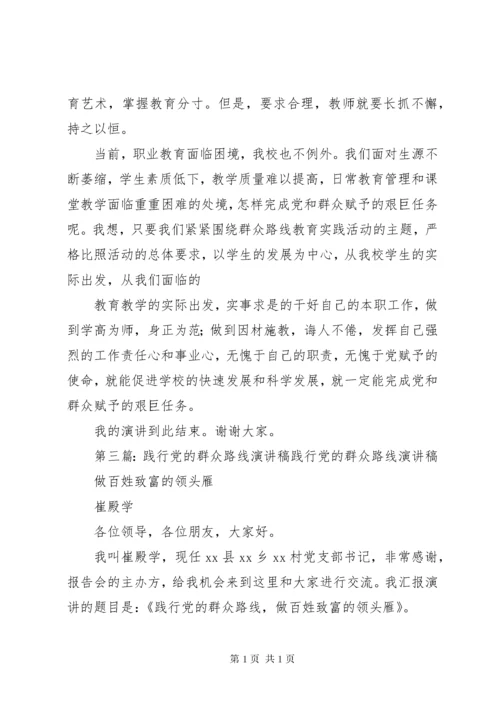 践行党的群众路线演讲稿 (2).docx