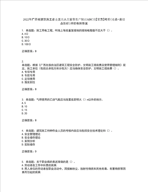 2022年广西省建筑施工企业三类人员安全生产知识ABC类官方考前难点 易错点剖析押密卷附答案32