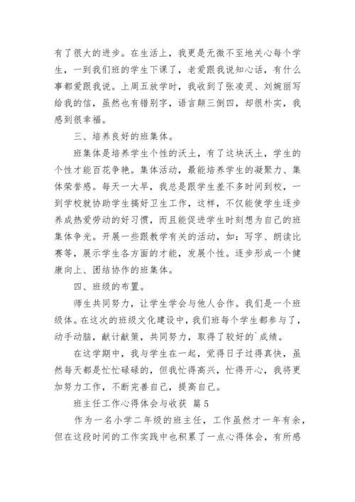 班主任工作心得体会与收获.docx