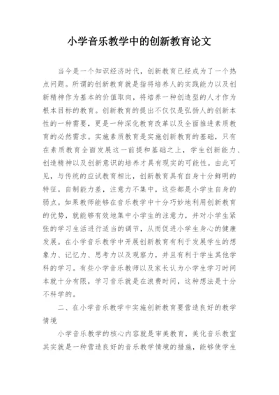 小学音乐教学中的创新教育论文.docx