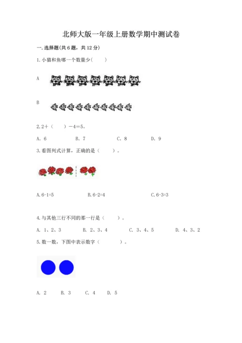 北师大版一年级上册数学期中测试卷带答案（突破训练）.docx