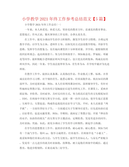 精编之小学教学年终工作参考总结范文【5篇】.docx