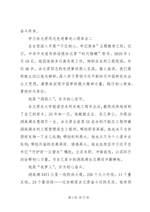 学习余元君同志先进事迹心得体会10篇.docx