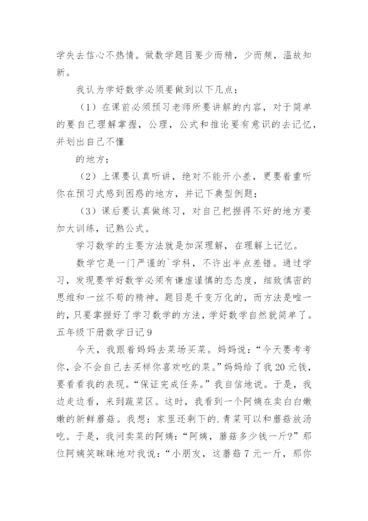 五年级下册数学日记.docx