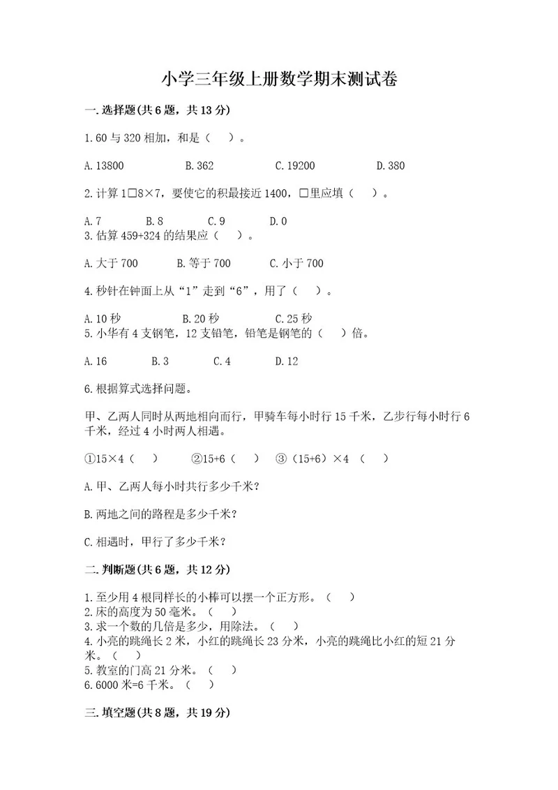 小学三年级上册数学期末测试卷附完整答案（精品）