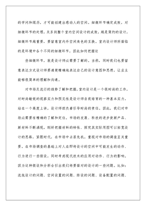 室内设计实习心得体会600字