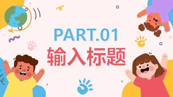卡通手绘可爱幼小衔接教育PPT模板